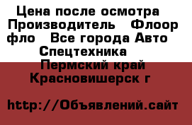 Цена после осмотра › Производитель ­ Флоор фло - Все города Авто » Спецтехника   . Пермский край,Красновишерск г.